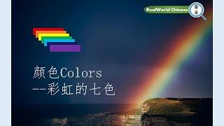 颜色colors--彩虹的七色