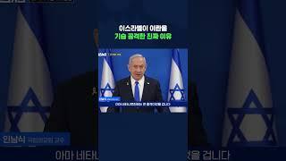 왜 이스라엘은 이란을 공격했을까? #이란이스라엘 #shorts #스브스뉴스