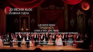 20 июня в 16:00 | Опера «Травиата» Джузеппе Верди