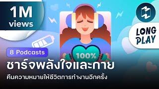 8 Podcasts ชาร์จพลังใจและกาย คืนความหมายให้ชีวิตการทำงานอีกครั้ง | Podcast Longplay MM