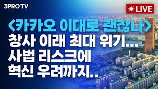 [07.25 오전 방송 전체 보기] 머스크 발언 실망 '테슬라' -12% 급락...빅테크 '휘청'/창사 이래 최대 위기, 카카오 이대로 괜찮나/미국發 패닉에 코스피-코스닥 ‘흔들’