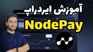 آموزش ایردراپ Nodepay AI در حوزه هوش مصنوعی