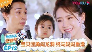 ENGSUB【想想办法吧！爸爸】EP12 | 宝贝团勇闯龙洞 终与妈妈重逢 | 戚薇/李承铉/朱茵/黄贯中 | 明星带娃旅行真人秀综艺 | 优酷 YOUKU