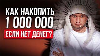 МИЛЛИОН ЗА 12 МЕСЯЦЕВ! Накопи по методу Максима Темченко