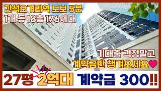 [인천신축아파트] 계약금 300만원으로 잔금, 입주까지 일사천리전액대출 가능! 기대출 걱정없는 27평 2억대아파트⭐ 가전&가구 풀옵션까지 (매물번호 182) [인천미분양아파트]