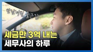 세금만 3억, 한남더힐로 출근하는 세무사의 하루