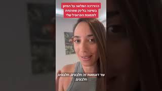 הדרכה (בחינם) תזונה בשיטה ההורמונאלית לירידה במשקל ובשומן בטני לנשים בגיל המעבר https://did.li/feU5q