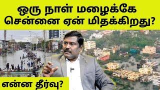 ஒரு நாள் மழைக்கே சென்னை ஏன் மிதக்கிறது? தீர்வு என்ன? | Ungal Property