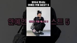 아이돌과 셀럽들이 사랑하는 키링 BEST 5.