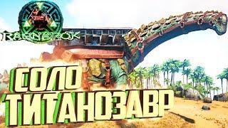 ПРИРУЧАЕМ ТИТАНОЗАВРА СОЛО - ARK Survival Evolved Выживание на Ragnarok #26