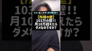 【所得の壁】103万の壁！！月10万超えたらダメなのですか？#所得の壁#103万の壁#社会保険#扶養#130万の壁#106万の壁#Shorts#税理士#税金