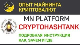 Платформа для MN CryptoHashTank (CHT) - как настроить и пользоваться | Выпуск 246 | BitExpmcc