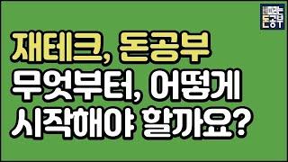 재테크, 돈공부 무엇부터, 어떻게 시작해야 할까요?