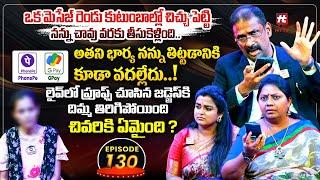 Idi Katha Kadu Jeevitham EP-130 | Dr.Kalyan Chakravarthy | Advocate Ramya | Sreevani@HitTVExclusive