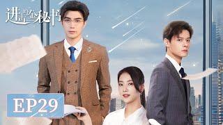 EP29 | 蓝辰看清内心向金希儿表白却被拒绝？| ENG SUB【进击的金秘书 Jin Secretary】| 腾讯视频