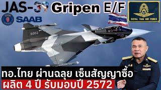 ทอ.ไทยผ่านฉลุย! เซ็นสัญญาซื้อ JAS39 Gripen E+F มาคู่ สยบข่าวสหรัฐฯกดดันเลือกF16 ผลิต 4 ปี รับปี 2572