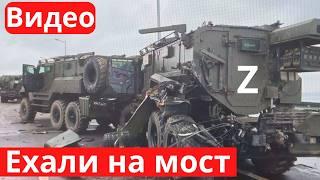 ПО МОСТУ! Видео с 10 метров, новые гранаты ВСУ