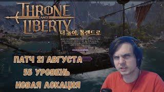 [БЫСТРО И ЧЕТКО] Обзор Патча 21.08 Throne and Liberty 55 Уровень Новая Локация