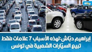 لهذه الأسباب:غرفة وكلاء ومصنّعي السيّارات تدعو وزارة التجارة إلى الترفيع في أسعار السيارات الشعبية