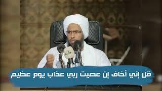 تفسير : قل إني أخاف إن عصيت ربي عذاب يوم عظيم .. د. عبدالحي يوسف