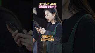 국수한그릇 값으로 천만원을 받은 이유
