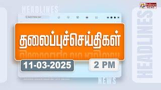 Today Headlines - 11 MARCH 2025 | பிற்பகல் தலைப்புச் செய்திகள் | Afternoon Headlines | Polimer News