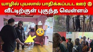 யாழில் புயலால் பாதிக்கப்படட ஊர்  | வீட்டிற்குள் புகுந்த வெள்ளம்  | Srilankan Tamil | Mr Suman