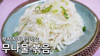 부서지지않고 끝까지 맛있게, 무나물 황금레시피