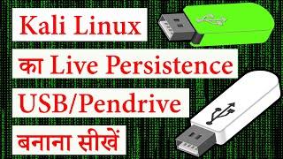 Make Kali Linux Live Persistence USB/Pen-Drive | Kali Linux Ka Live Persistent Pendrive Kaise banaye