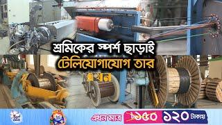 লাভের পাশাপাশি বাড়ছে কর্মসংস্থান | Optical Cable | Bangladesh Cable Industry | Khulna News | EkhonTV