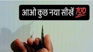 Let's learn something new | चलो कुछ नया सीखें