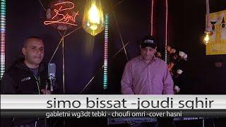 simo bissat  and  joudi sghier cover Hasni 2022 gabltni wga3dat tabki / choufi  omri