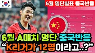 [중국반응] '6월 A매치 2연전' 명단 발표 실시간 중국반응 "한국은 무승부만 거둬도 본선행.." / (3차예선 해외반응, 외국반응 등)