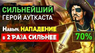 ЭТОТ ГЕРОЙ В РАЗЫ СИЛЬНЕЕ ДРУГИХ НА АУТКАСТЕ  [Heroes 3 Jebus Outcast]