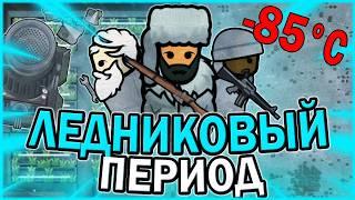 АДСКИЙ ХОЛОД В РИМВОРЛД | RIMWORLD