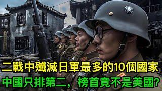 二戰中殲滅日軍最多的10個國家，中國只排第二，榜首究竟是誰？