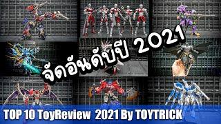 10 อันดับของเล่นสุดเจ๋งในช่องToytrick ประจำปี 2021 จัดอันดับของเล่นสุดเจ๋ง BY TOYTRICK