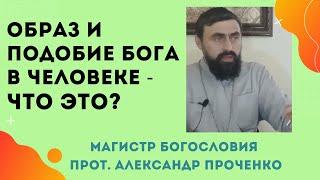 ЧЕЛОВЕК СОЗДАН по ОБРАЗУ и ПОДОБИЮ БОГА - как это понимать? Прот. Александр Проченко и Фатеева Ел.