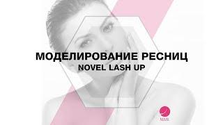 Урок по Моделированию наращенных ресниц NOVEL Lash UP 2015