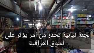 لجنة نيابية تح*ذر من امر يؤثر على السوق العراقية