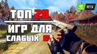ТОП 20 КРУТЫХ ИГР ДЛЯ СЛАБЫХ ПК! ИГРЫ НА СЛАБЫЙ КОМП!