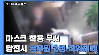 마스크 착용 무시한 당진시 공무원 2명 직위해제...행안부도 감찰 착수 / YTN