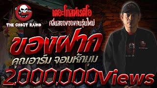 ฟังแห้ง NiMO TV | ของฝาก โดย คุณอาร์ม จอมหักมุม | เรื่องเล่าผี 3 ตอนจบ