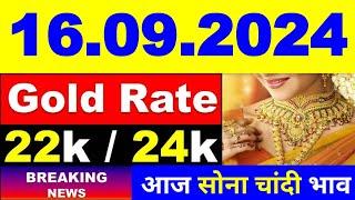 Today gold price 16.09.2024 । Gold rate today । Gold price today। aaj Sone ka bhav। आज सोने का भाव