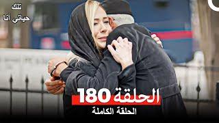 تلك حياتي أنا الحلقة 180 (Arabic Dubbed)