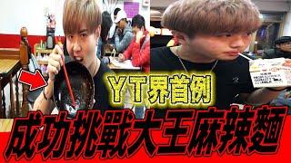 【大王麻辣麵挑戰】YT界史上第一位成功吃完！用生命完成這部影片... 《教頭》Feat.鬼面