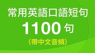 常用英語口語短句訓練1100句（帶中文音頻／繁體、簡體字幕）