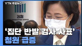 '집단 반발 검사 사표' 청원 급증..."개혁 저항" vs "권력의 폭거" / YTN