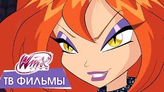 ТВ Фильмы Winx Club – В высоком качестве [+180 МИН]