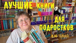 ЛУЧШИЕ книги ДЛЯ подростков! ...и не только для них... 